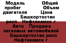  › Модель ­ Ford › Общий пробег ­ 134 000 › Объем двигателя ­ 18 › Цена ­ 370 000 - Башкортостан респ., Нефтекамск г. Авто » Продажа легковых автомобилей   . Башкортостан респ.,Нефтекамск г.